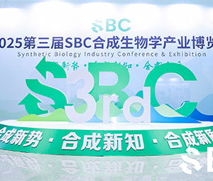 展会 | 霍尔斯第三届SBC合成生物学产业博览会圆满收官