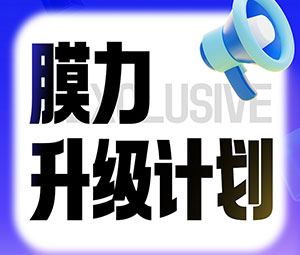 限时专属福利！霍尔斯老客户“膜力升级计划”开启