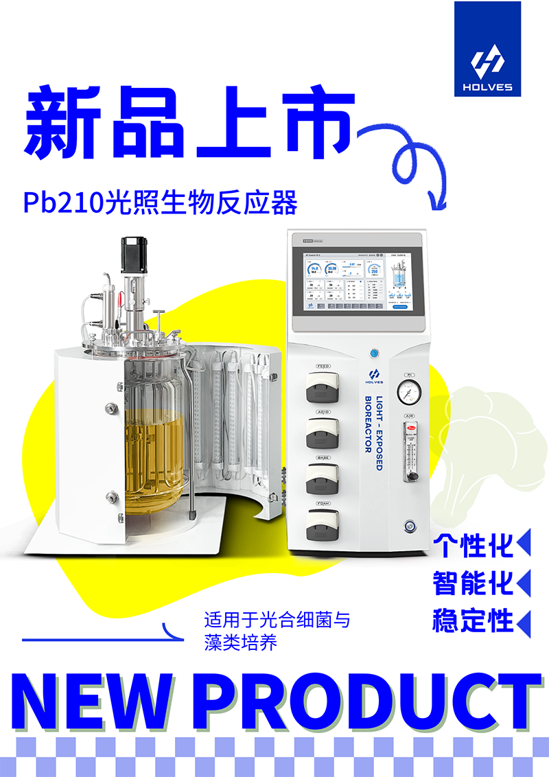 Pb210光照生物反应器 Pb210光照生物反应器